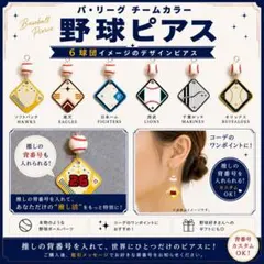 プロ野球応援✨オーダーメイド✨ピアスorイヤリング⚾1333円〜 - メルカリ