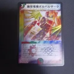無双竜機ボルバルザーク　初期　PSA7 無双竜機ボルバルザーク 初期 PSA7 - メルカリ