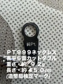 PT999 喜平ネックレス 6面ダブル9.2g・45cm (造幣局刻印) - メルカリ