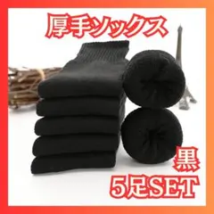 無地　黒　５足セット　防寒　厚手　冷え対策　レディースソックス　靴下　暖かい