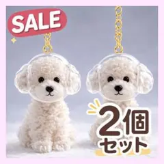 犬 毛玉入れ キーホルダー トイプードル 2個 けだまだま風 メモリアルC