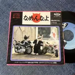 又吉&なめんなよＬＰレコード 又吉&なめんなよLPレコード