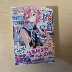 コンビニ店長、極道ちゃん!