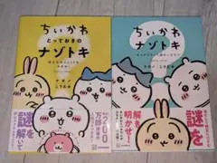 ちいかわ ナゾトキ 2冊セット 帯付き
