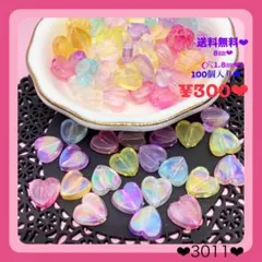 送料無料♡¥300♡100個♡8㎜♡ABハートビーズ♡オーロラハートビーズセット