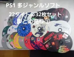 PS　多ジャンルソフトまとめ売り⑨　22タイトル32枚セット
