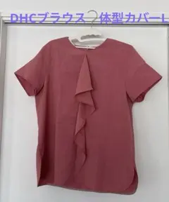 DHC フロントフリル 半袖ブラウス くすみピンク　体型カバーできます✨のサムネイル