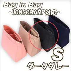 バッグインバッグ S ロンシャン 収納 ポケット整理 小物 ダークグレー