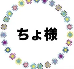 ちょ様