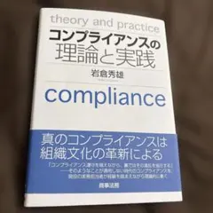 コンプライアンスの理論と実践