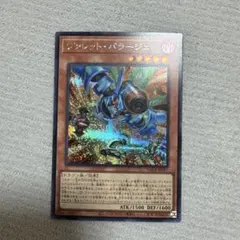 【遊戯】ヴァレット・バラージュ【シークレット】LOCR-JP017