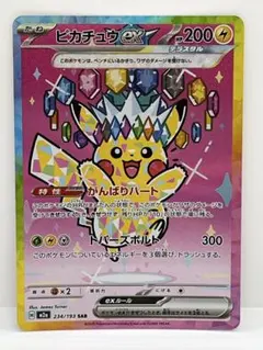 ピカチュウex SAR 【匿名配送】ポケモンカード