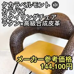 ① タカラベルモント カラバオ スタイリングチェア ラタン×高級合成皮革 椅子のサムネイル