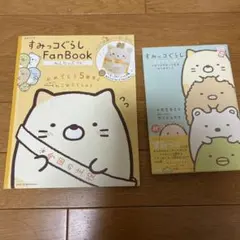 すみっコぐらし　ファンブック　5点セット すみっこぐらし Fan Book 5周年セット Amazon.co.jp: すみつコ