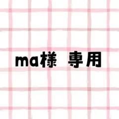 ma様 専用ページ