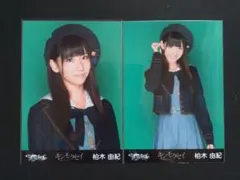 AKB48 柏木由紀 生写真 キンモクセイ 2枚セットのサムネイル