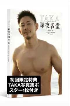 天笠修 尚哉 台湾限定 写真集 TAKA：深夜名堂男子寫真 新品未開封