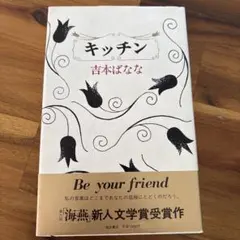 キッチン 吉本ばなな