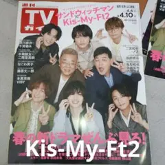 ② Kis-My-Ft2 TVガイド表紙込み切り抜き