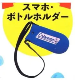 じゃらん2021年 4・5月号付録 Coleman スマホ・ボトルホルダーのサムネイル