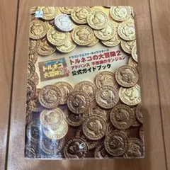 初版　トルネコの大冒険2 公式ガイドブック