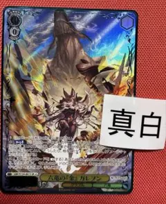 WS ヴァイスシュヴァルツ 六竜の金 ガレヲン SR 星3 - メルカリ