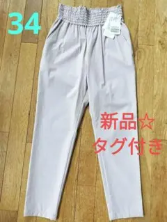 完売品☆新品　ジャーナルスタンダード　ナイロンストレッチパンツ パープル 34