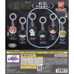 呪術廻戦 めじるしアクセサリー