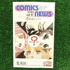 コミックスニュース vol.6 集英社
