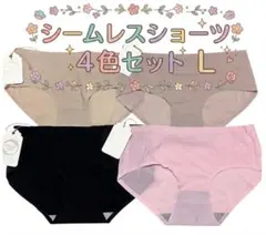 シームレスショーツ　パンツ　4色4枚セット　下着　無縫製　無地　通気性　L