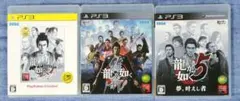 【PS3　龍が如くシリーズ 】 ソフト 3点セット