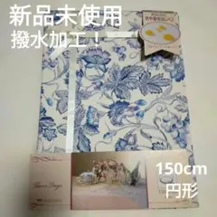 値下げ【新品未使用】ブルーミング中西 テーブルクロス 150cm 円形 新品のサムネイル