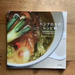 ベジブロスのレシピ帖 : 野菜の栄養が丸ごととれる、子どもと一緒に食べられる!…