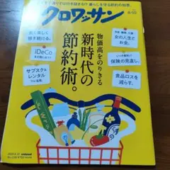 クロワッサン 2025年8月10日号