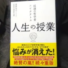 奴隷の哲学者エピクテトス 人生の授業 この生きづらい世の中で「よく生きる」ために