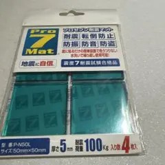 新品未使用 Pro 7 Mat プロセブン耐震マット P-N50L 4枚入のサムネイル