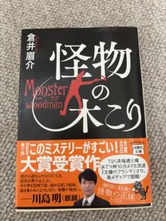 怪物の木こり 倉井旬介のサムネイル