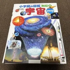 小学館の図鑑NEO宇宙新版