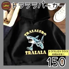 イタリアンブレインロットトラララパーカー ブラック 150