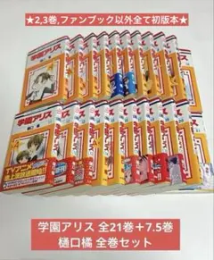 学園アリス 1巻〜31巻 全巻セット 樋口橘 - メルカリ