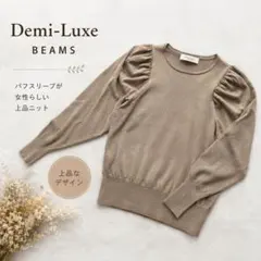 Demi-Luxe BEAMS パフスリーブニット ベージュ きれいめ 上品のサムネイル