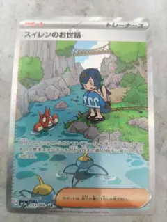 ポケモンカード スイレンのお世話 　美品