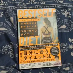 ニュージーランド式 24時間やせる身体をつくる ベストセルフダイエット