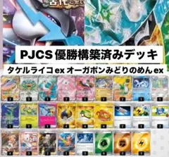 PJCS優勝構築済みデッキ タケルライコex、オーガポンみどりのめん ライコポン