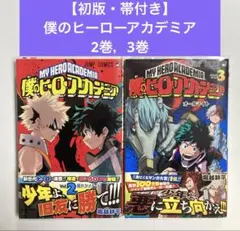 【初版・帯付き】僕のヒーローアカデミア　2巻，3巻