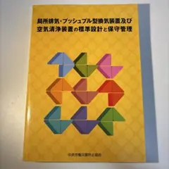 【美品】局所排気・プッシュプル型換気装置及び空気清浄装置の標準設計と保守管理