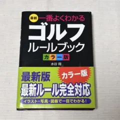 最新一番よくわかるゴルフルールブック : カラー版