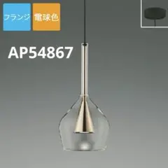 AP54867 ペンダントライト コイズミ
