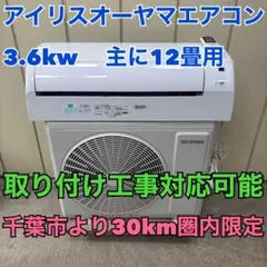 ⭕️ アイリスオーヤマエアコン　3.6kw 主に12畳用　　取り付け工事対応可能のサムネイル