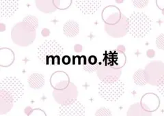 momo.様専用ページ